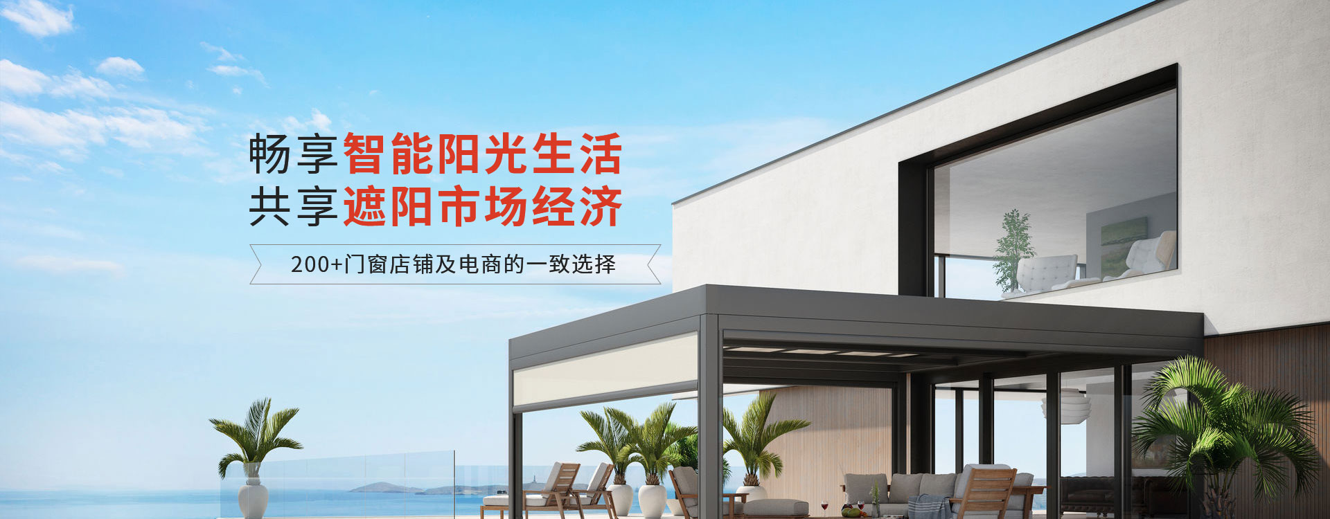 明陽(yáng)遮陽(yáng)-暢享智能陽(yáng)光生活共享遮陽(yáng)市場(chǎng)經(jīng)濟(jì)